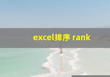 excel排序 rank